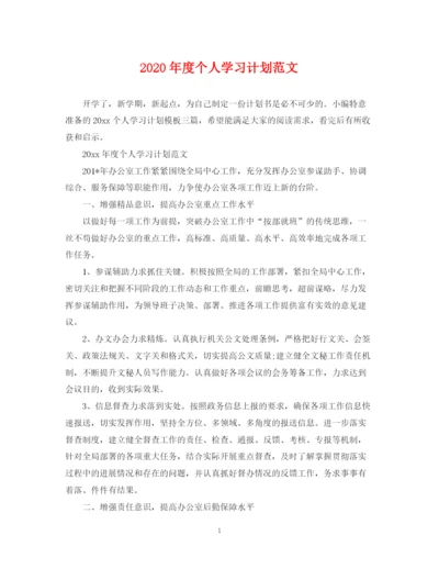 精编之年度个人学习计划范文.docx