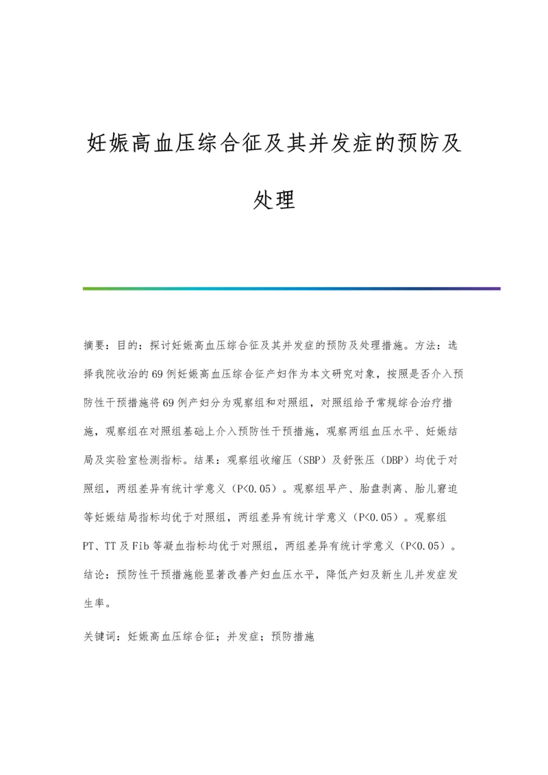 妊娠高血压综合征及其并发症的预防及处理.docx