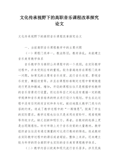文化传承视野下的高职音乐课程改革探究论文.docx