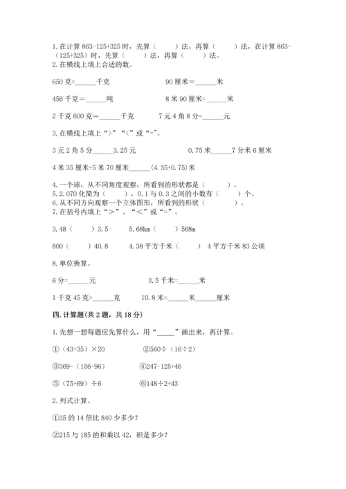 人教版数学四年级下册期中测试卷含完整答案【易错题】.docx
