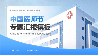 蓝色商务风中国医师节主题汇报PPT模板