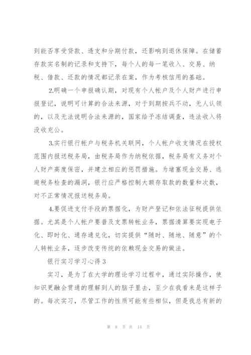 银行实习学习心得5篇.docx