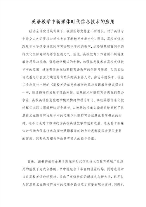 英语教学中新媒体时代信息技术的应用