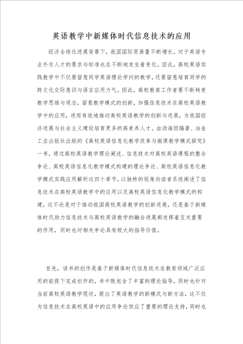 英语教学中新媒体时代信息技术的应用