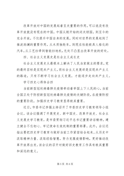 学习四史心得体会.docx