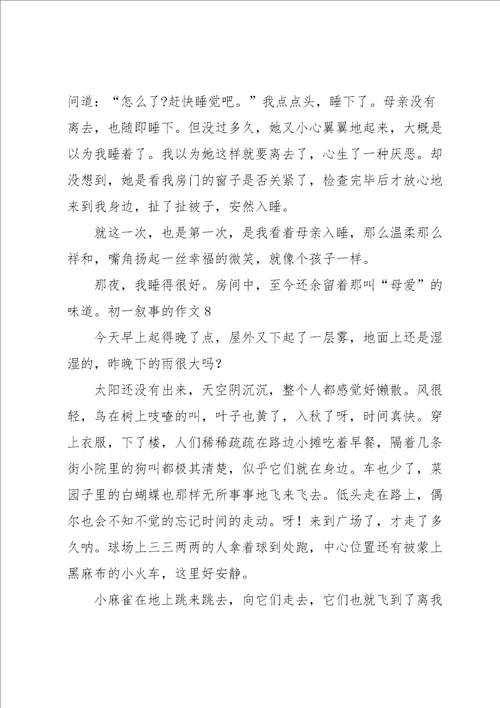 初一叙事的作文