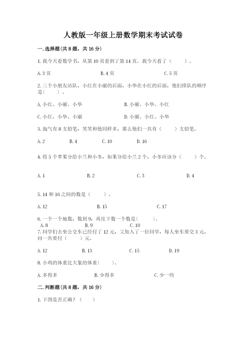 人教版一年级上册数学期末考试试卷附答案（巩固）.docx