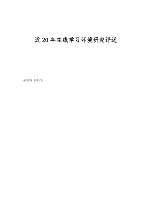 近20年在线学习环境研究评述.docx