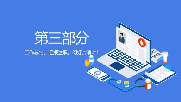 互联网智慧医疗动态PPT