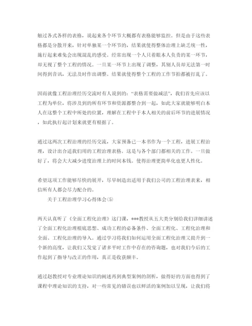 精编项目管理学习参考心得体会参考范文5篇（通用）.docx