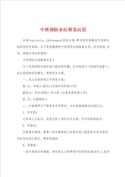 中班预防水痘教案反思