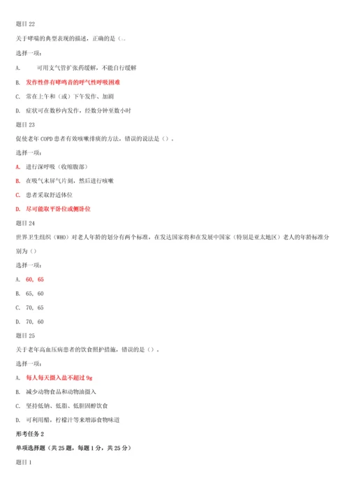 国家开放大学电大专科《老年常见病照护》网络课形考网考作业及答案.docx