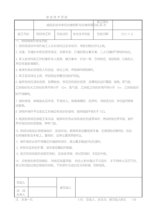 钢结构工程安全技术交底