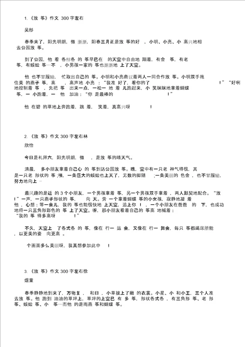 放风筝作文300字左右,300字作文大全