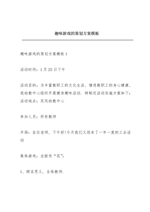 趣味游戏的策划方案模板.docx