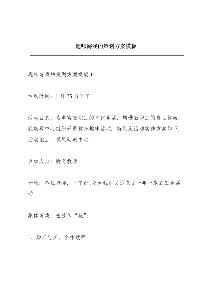 趣味游戏的策划方案模板.docx