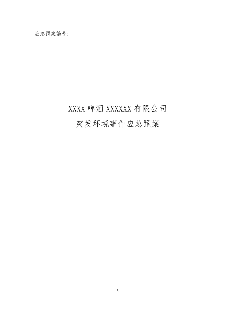 啤酒厂突发环境事件应急预案.docx