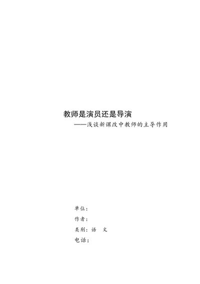 浅谈新课改中教师的主导作用