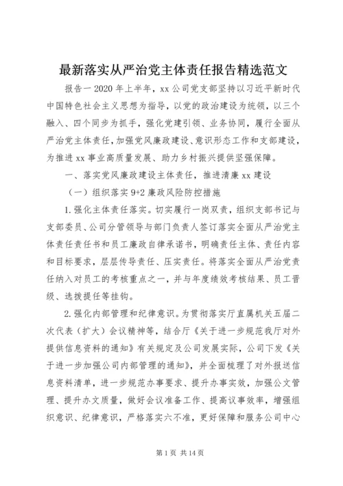 最新落实从严治党主体责任报告精选范文.docx
