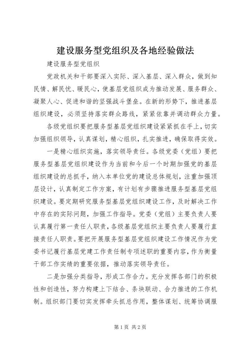 建设服务型党组织及各地经验做法 (4).docx