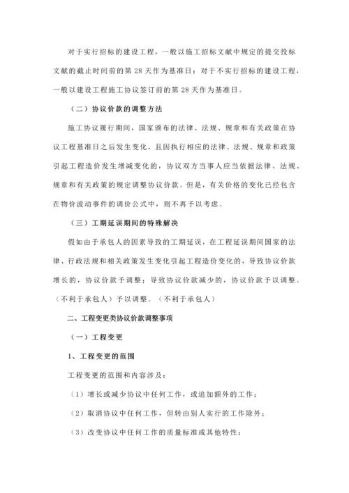 工程合同价款调整方法.docx