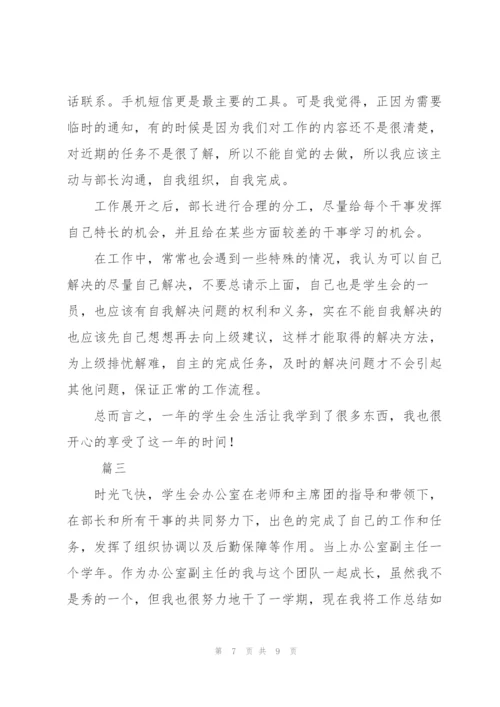 学生会办公室个人年度总结范文三篇.docx