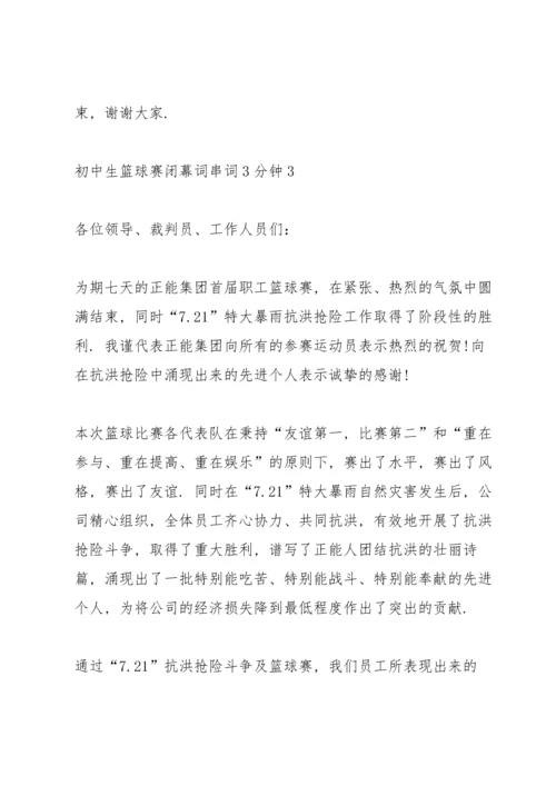 初中生篮球赛闭幕词串词3分钟.docx