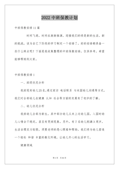 中班保教计划.docx