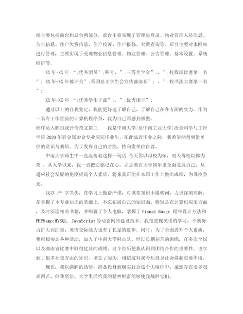 精编之程序员入职自我评价范文.docx