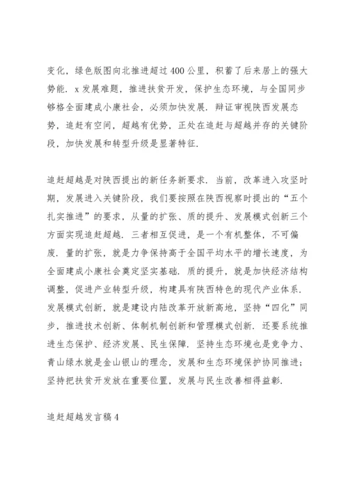 关于追赶超越发言稿.docx