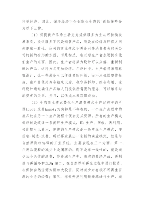 商业模式循环经济论文.docx