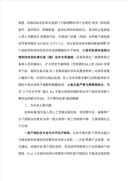 xx市以来选人用人工作情况汇报定稿16页版