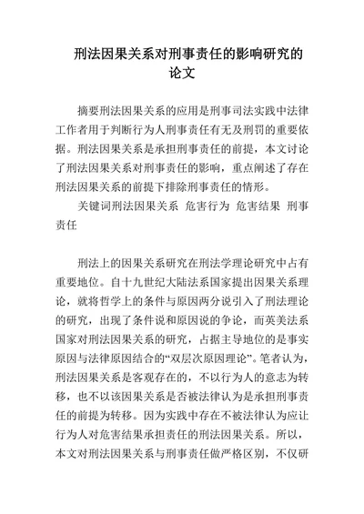 刑法因果关系对刑事责任的影响研究的论文