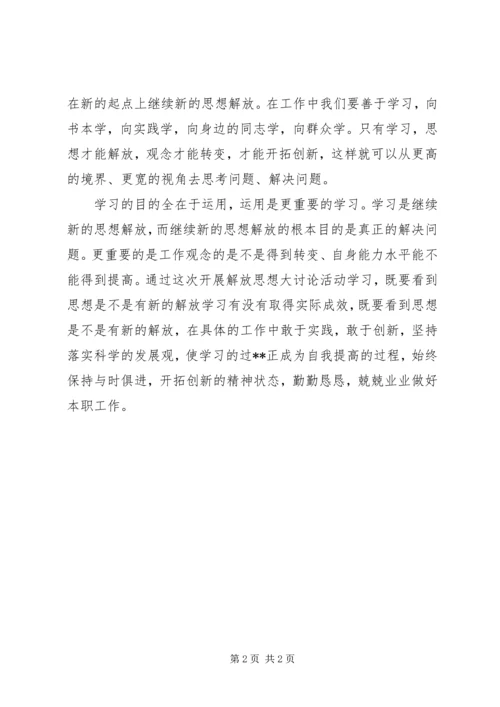 继续解放思想大讨论心得体会.docx