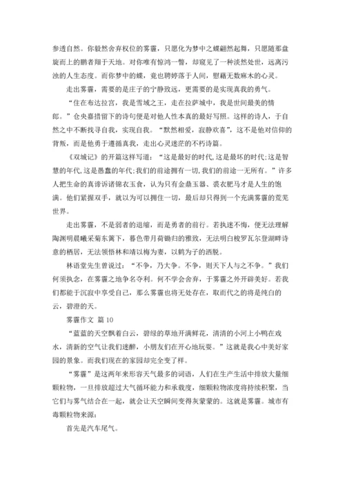 关于雾霾作文锦集十篇.docx
