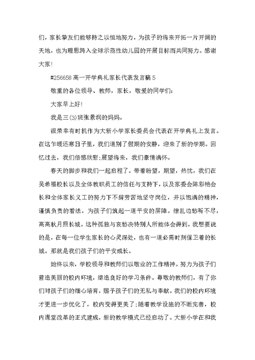 高一开学典礼家长代表发言稿