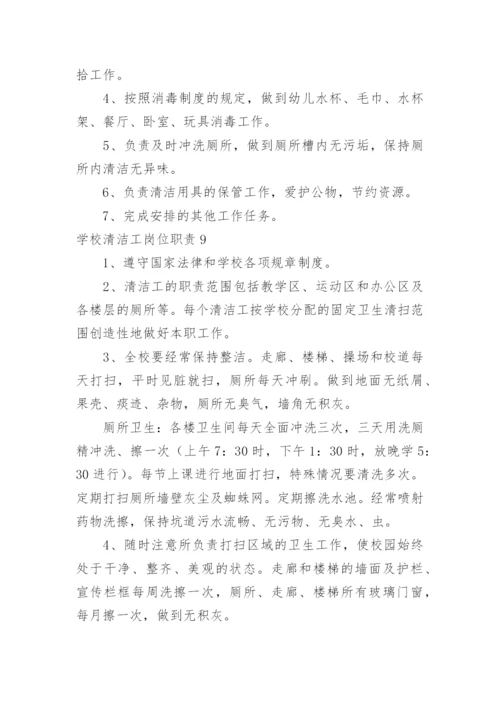 学校清洁工岗位职责.docx