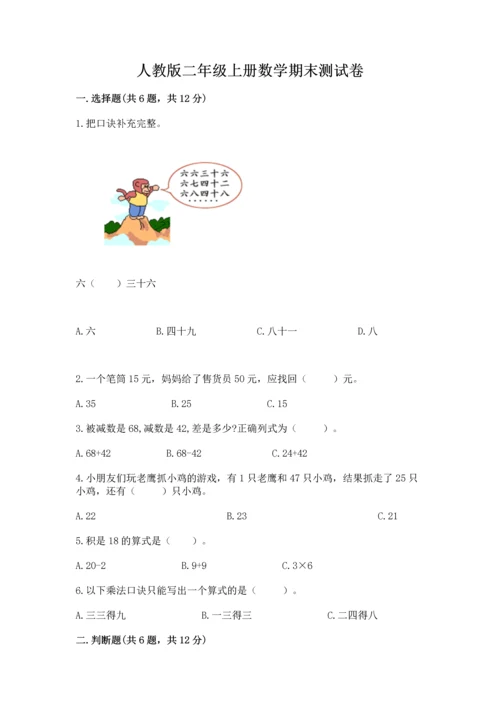 人教版二年级上册数学期末测试卷附答案（典型题）.docx