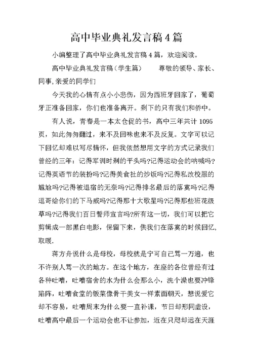 高中毕业典礼发言稿4篇