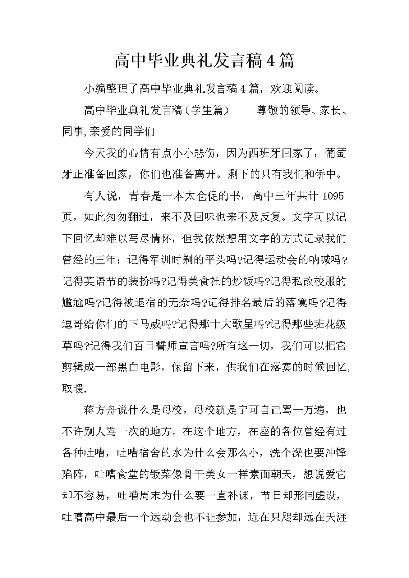 高中毕业典礼发言稿4篇