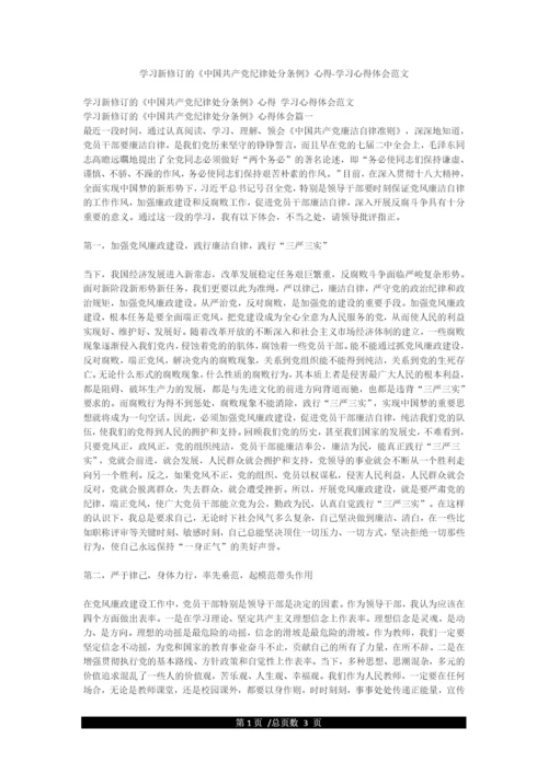学习新修订的《中国共产党纪律处分条例》心得-学习心得体会范文.docx