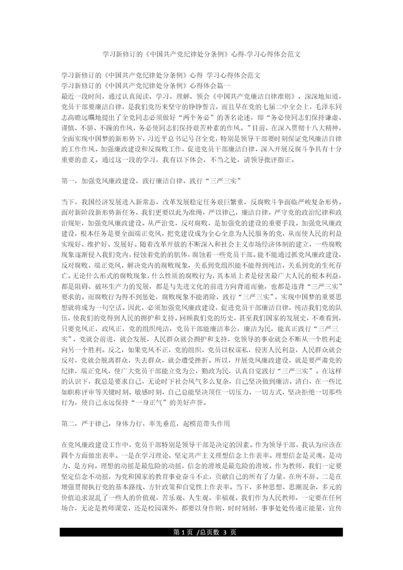 学习新修订的《中国共产党纪律处分条例》心得-学习心得体会范文.docx