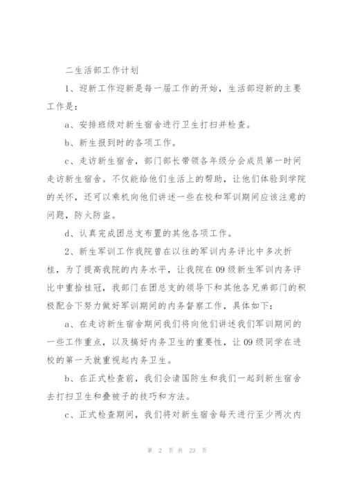 生活委员新学期工作计划7篇.docx