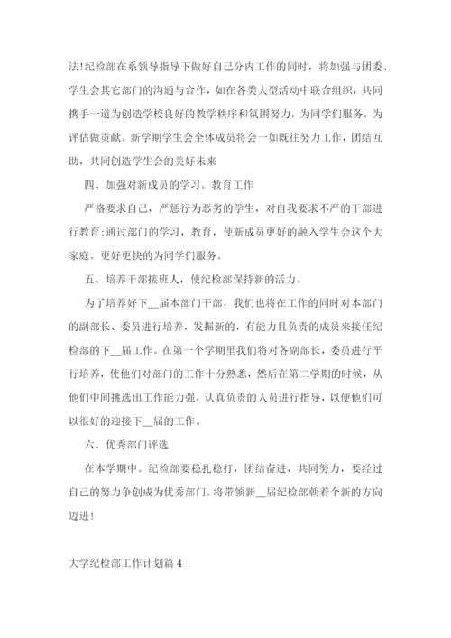 大学纪检部工作计划.docx
