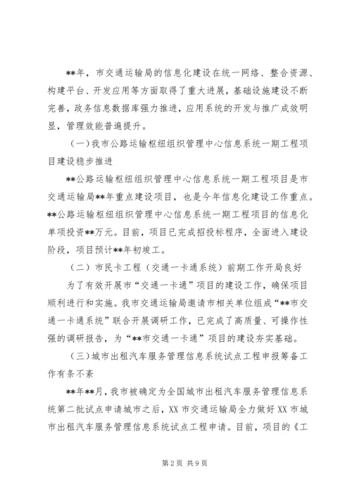 交通运输局信息化建设工作总结.docx