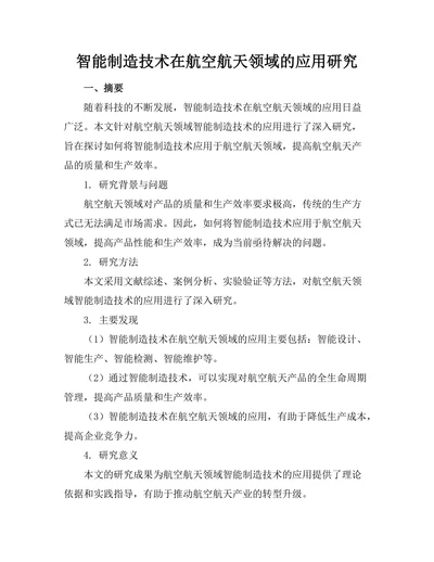 智能制造技术在航空航天领域的应用研究
