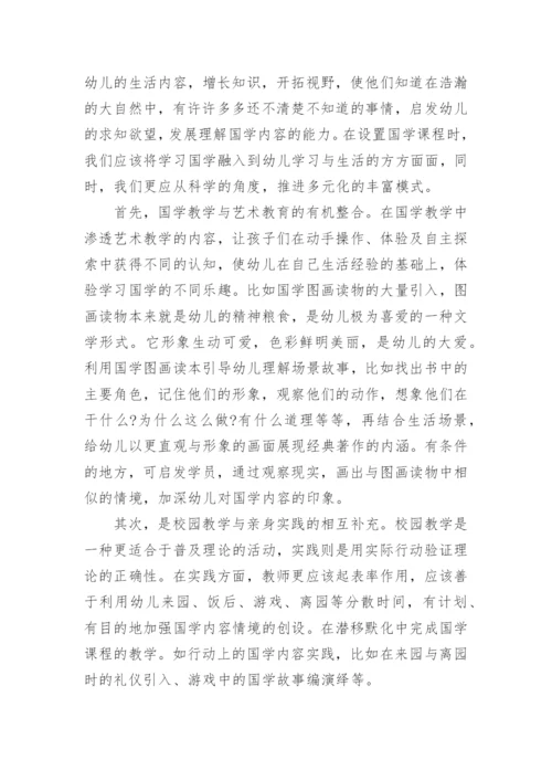 幼儿园国学经典论文.docx