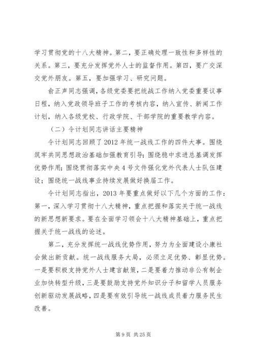 全省统战部长会议精神传达学习提纲范文合集.docx