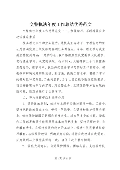 交警执法年度工作总结优秀范文.docx