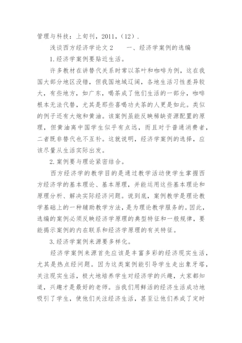 浅谈西方经济学论文范文.docx